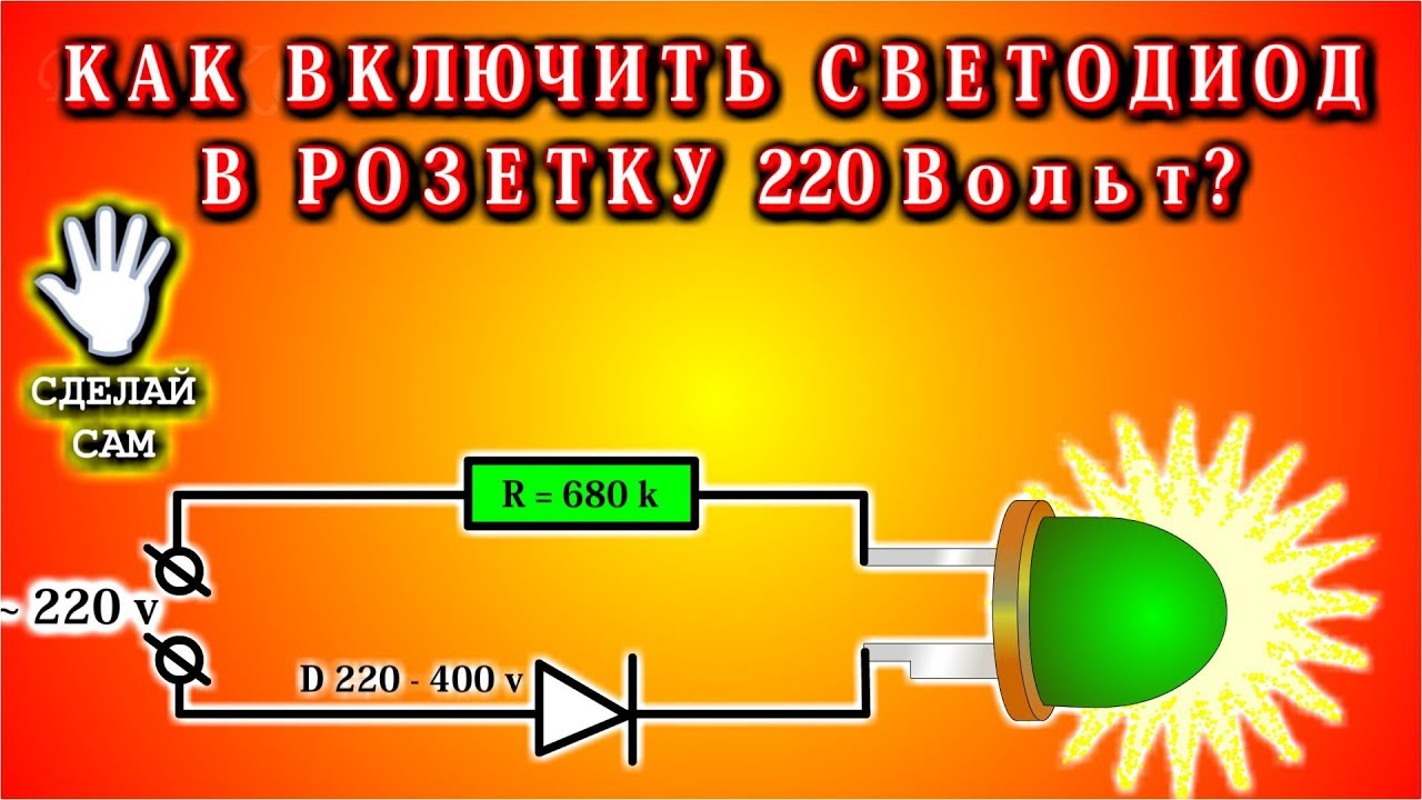 🌑  Как включить светодиод в розетку 220 вольт?