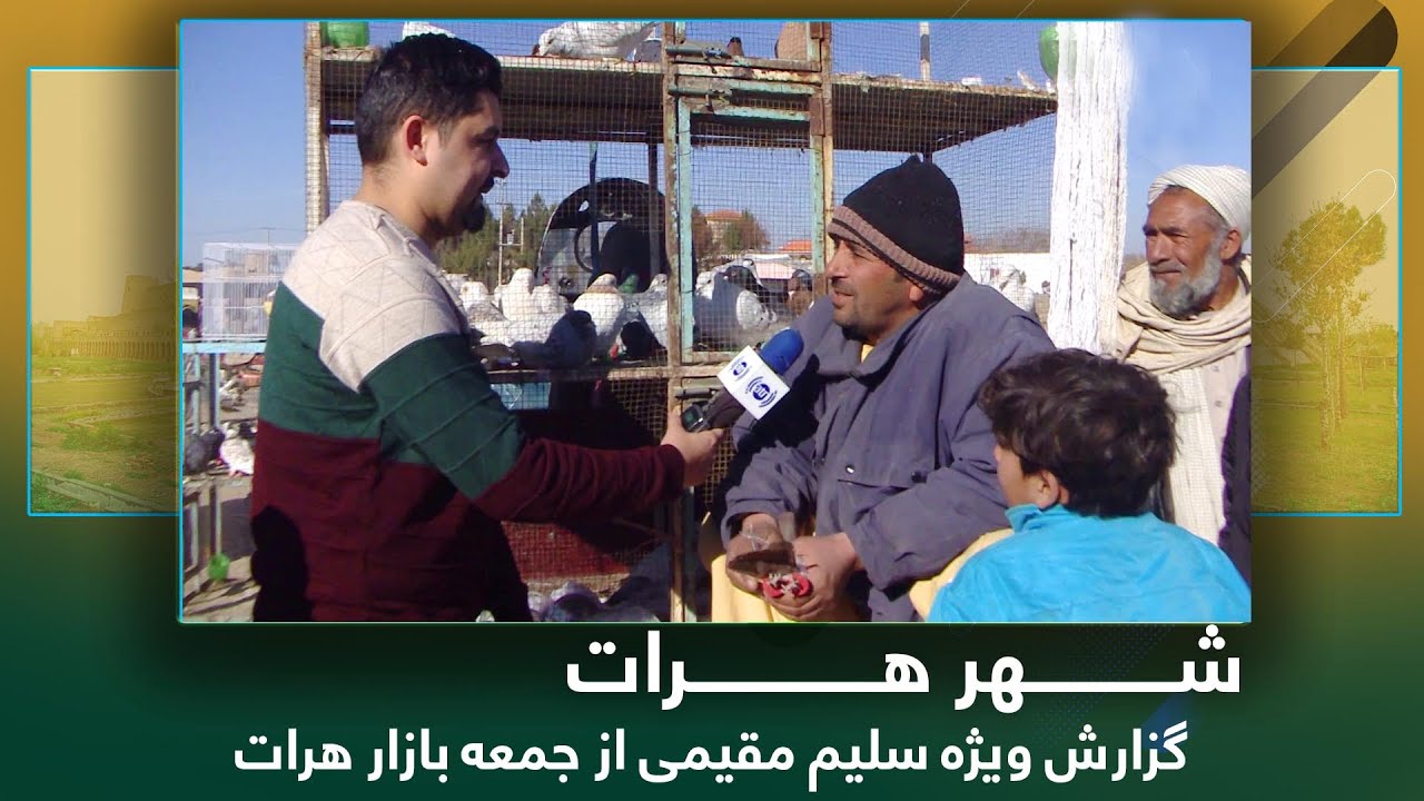 #ArianaHerat - report from Juma Bazar vendors / گزارش ویژۀ سلیم مقیمی از فروشنده های جمعه بازار هرات
