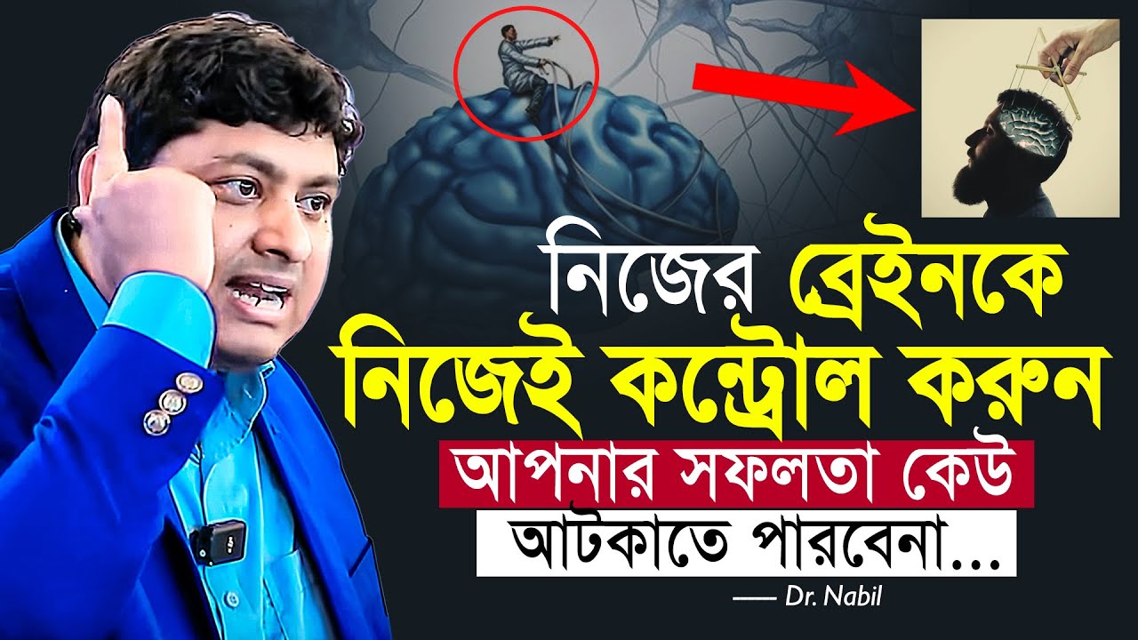 নিজের ব্রেইনকে নিজেই কন্ট্রোল করুন, আপনার সফলতা কেউ আটকাতে পারবেনা... ডা. নাবিল | Dr. Nabil