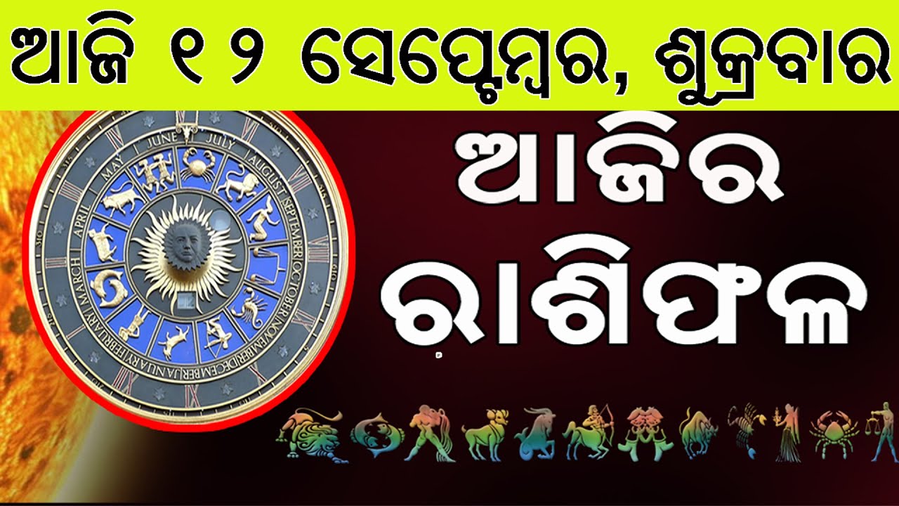 Ajira Rasifala | 12 September 2025 | ଆଜିର ରାଶିଫଳ ସମ୍ପୂର୍ଣ 12ଟି ରାଶିର ଭାଗ୍ୟ | Today Horoscope