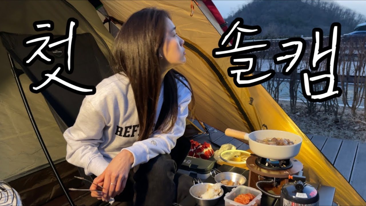 인생 첫 솔캠 | 난로없이 잘수있을까? | 스노우피크 어메니티돔M | 동계캠핑 | 천왕산가족캠핑장