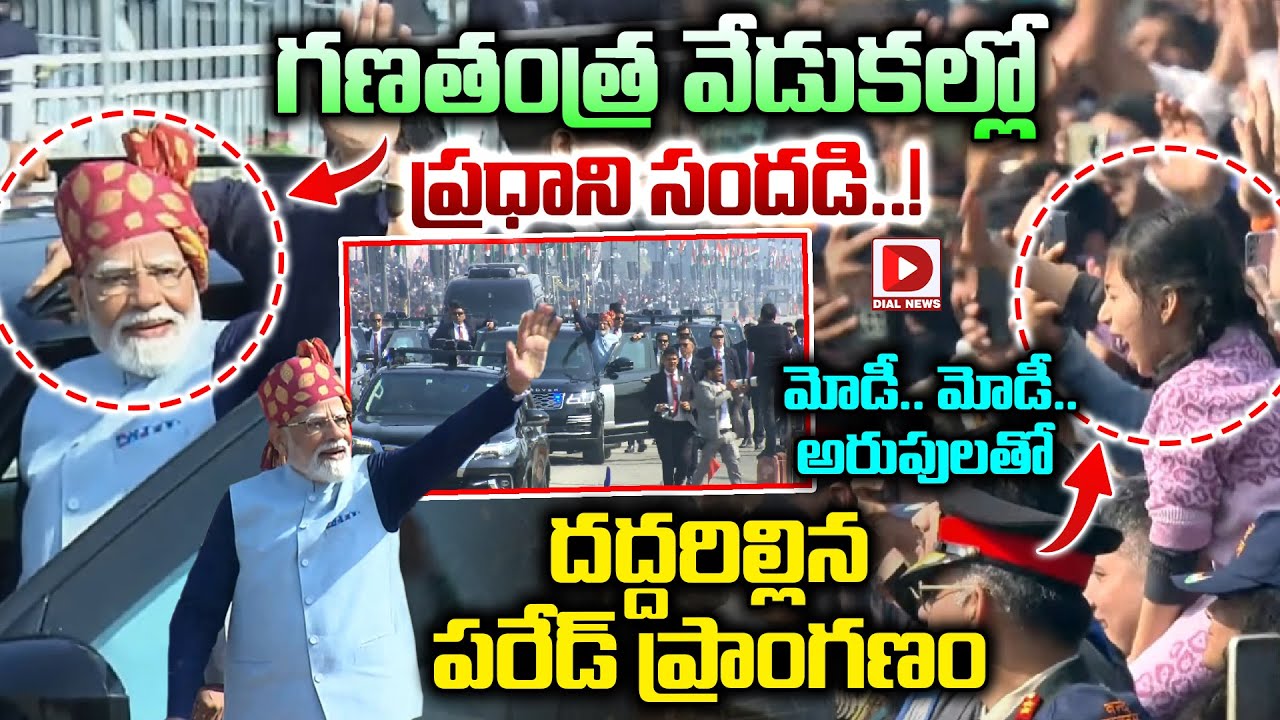 గణతంత్ర వేడుకల్లో మోడీ..మోడీ..అరుపులతో దద్దరిల్లిన పరేడ్ ప్రాంగణం..! PM Modi Craze at Republic Day