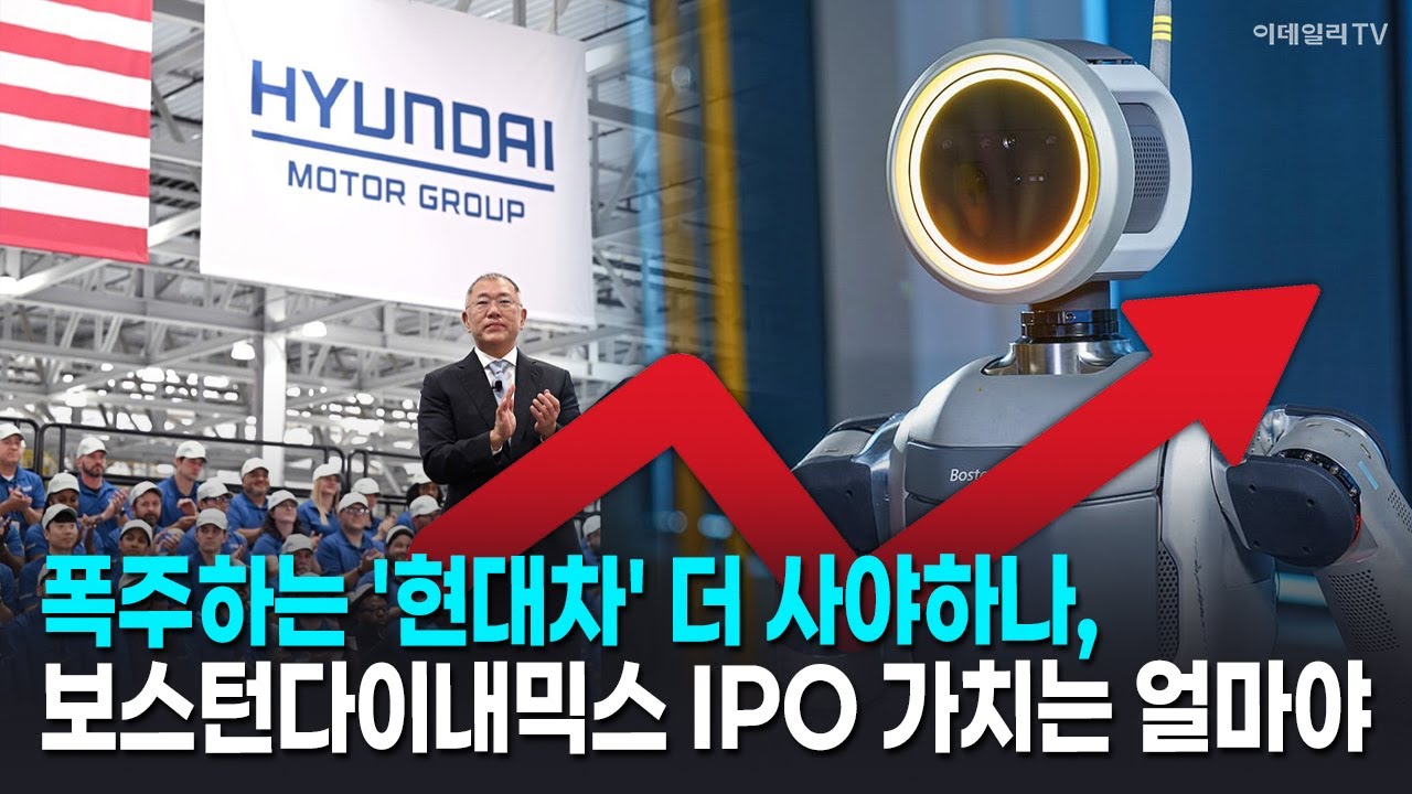 [머니코드] 폭주하는 '현대차' 더 사야하나, 보스턴다이내믹스 IPO 가치는 얼마야