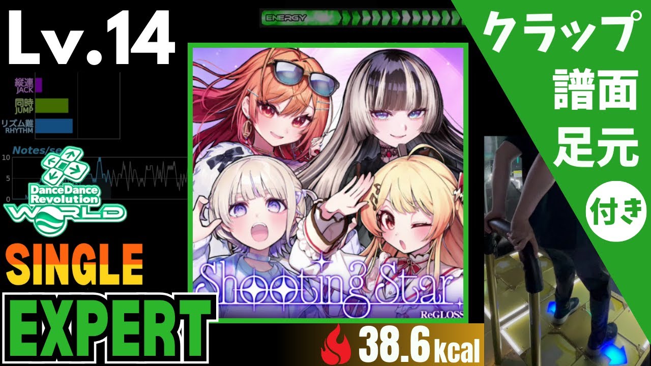 【DDR WORLD】Lv.14 Shooting Star（ESP）【譜面＋足元＋クラップ】
