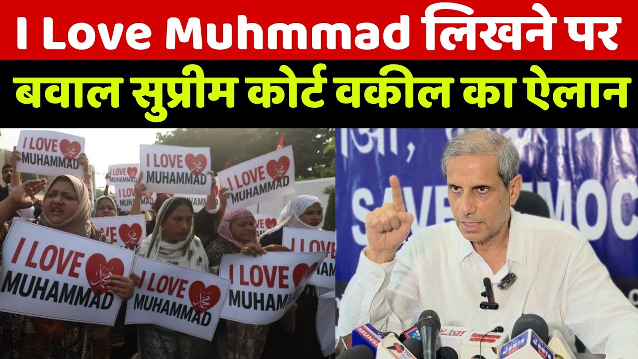 I Love Muhammad लिखने पर मचा बवाल! देखिए सुप्रीम कोर्ट के वकील महमूद प्राचा का ये ऐलान वायरल हो रहा!