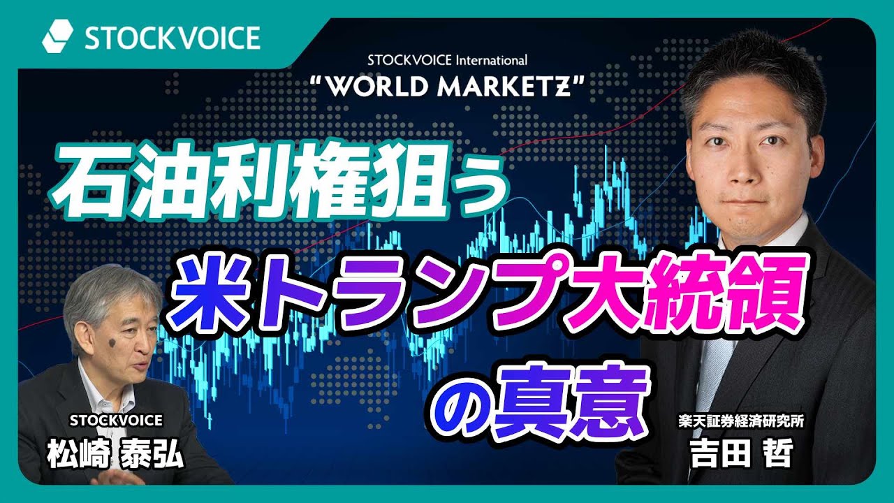 石油利権狙う米トランプ大統領の真意【GUEST TALK】吉田哲さん／楽天証券経済研究所 