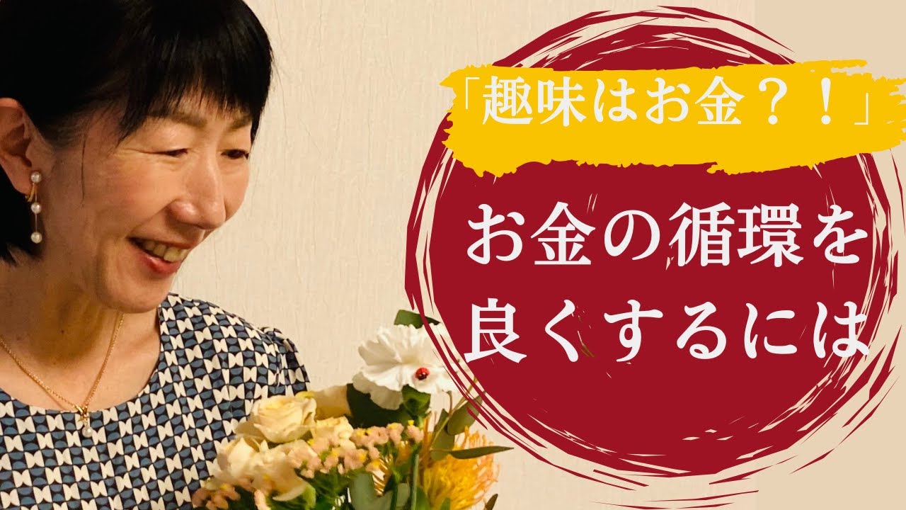 お金の循環をよくするには【趣味はお金？！】