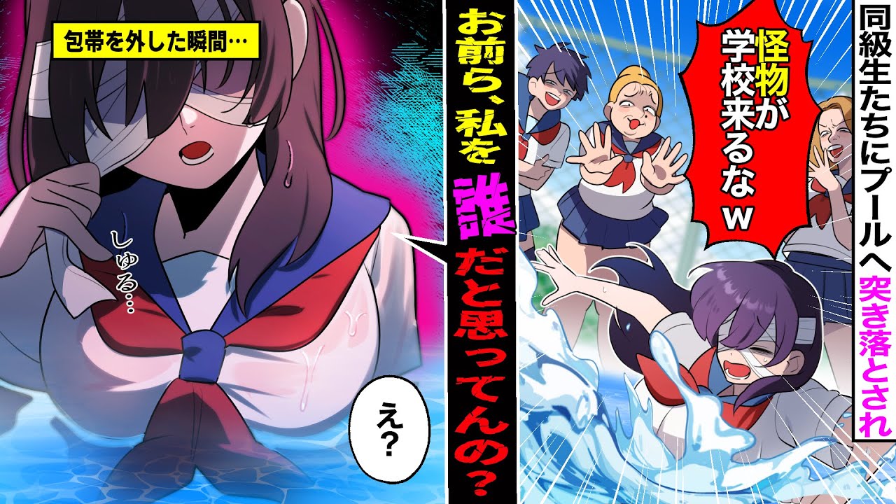 【漫画】いつも包帯を巻いている陰キャ転校生が陽キャ女子にプールへ突き落された結果→素顔を見た次の瞬間、ガクガク震え出し…【マンガ動画】