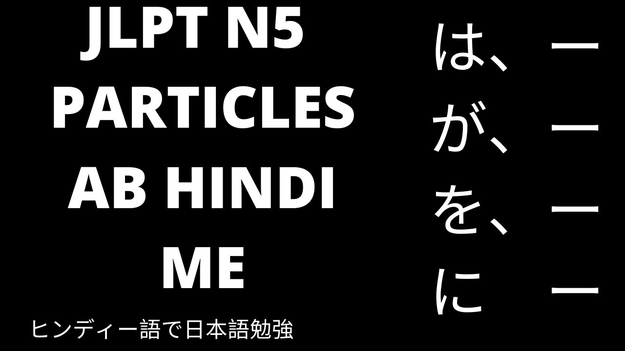 JLPT N5 PARTICLES、LEARN JAPANESE PARTICLES, HINDI SE JAPANESE PARTICLES 