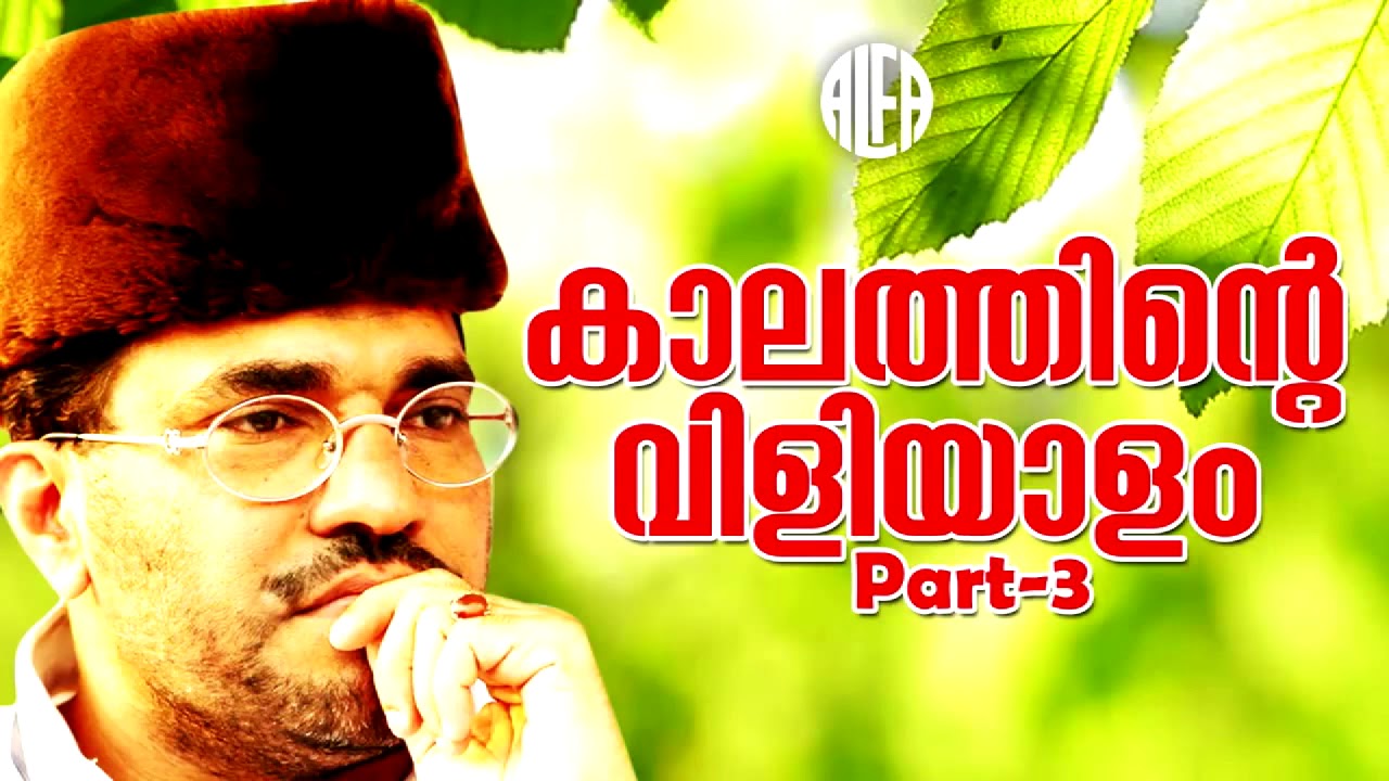 Kaalathinte Viliyaalam Part 3 | കാലത്തിന്റെ വിളിയാളം | Abdusamadh Samadhani | Islamic Speech