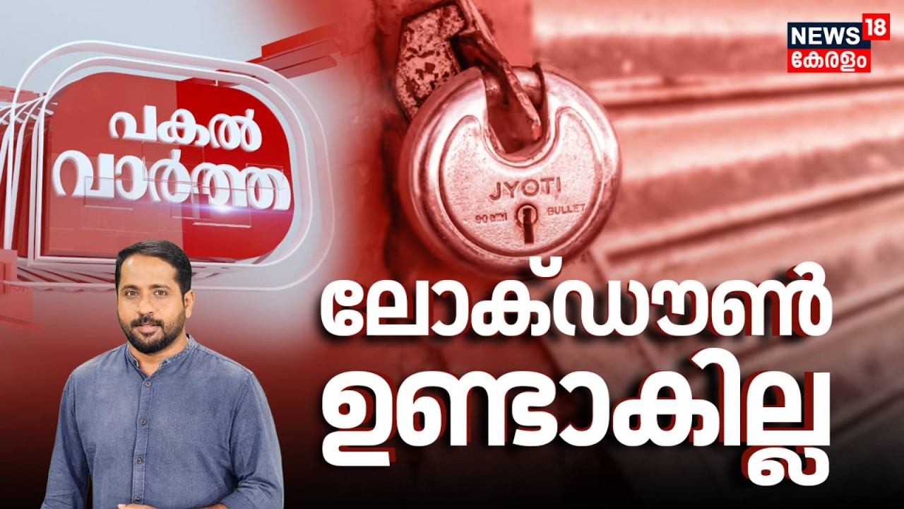 Pakal Vartha | ലോക്ഡൗൺ ഉണ്ടാകില്ല | Covid-like Lockdown in India soon? | Kerala Latest News