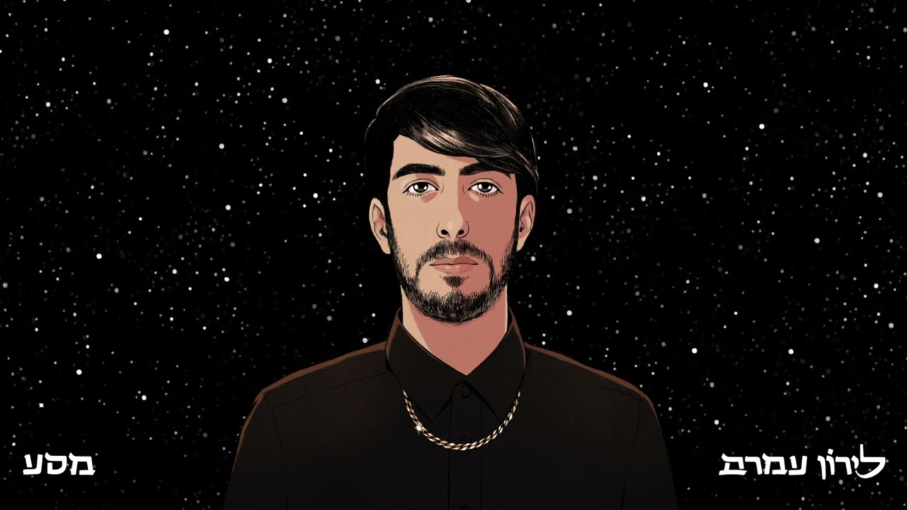 לירון עמרם - מסע Liron Amram - Masa