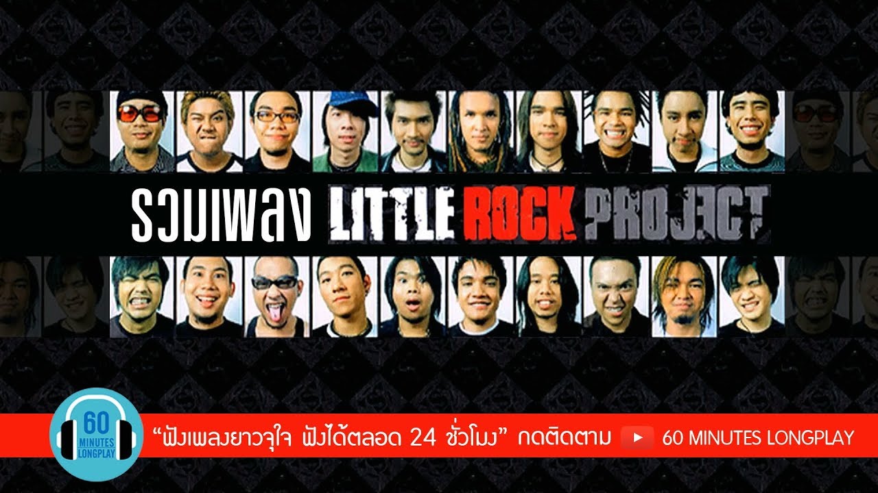 รวมเพลง LITTLE ROCK PROJECT l Clash, กะลา, Ab normal, I-Zax l