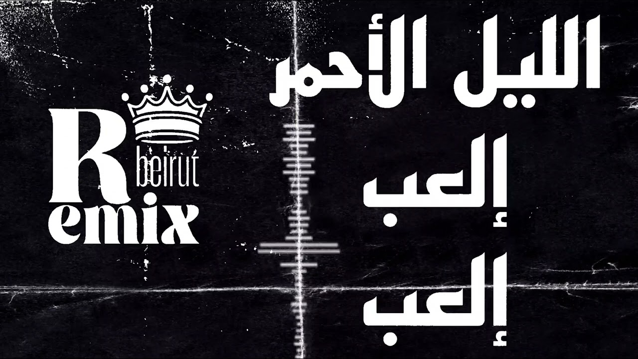 الليل الأحمر (ريمكس) | إلعب إلعب remix