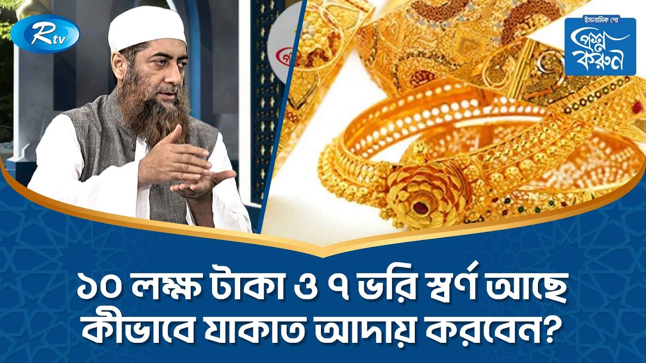 ১০ লক্ষ টাকা ও ৭ ভরি স্বর্ণ আছে কীভাবে যাকাত আদায় করবেন? | Ramadan | Prosno Korun | Rtv Islamic Show