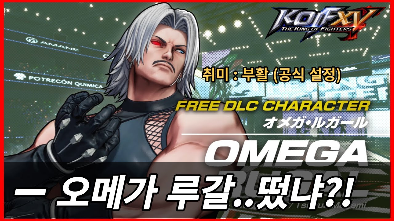 [KOF15] 무료 DLC｜오메가 루갈｜루갈 나온 킹오브는 갓겜 ㅇㅈ이지