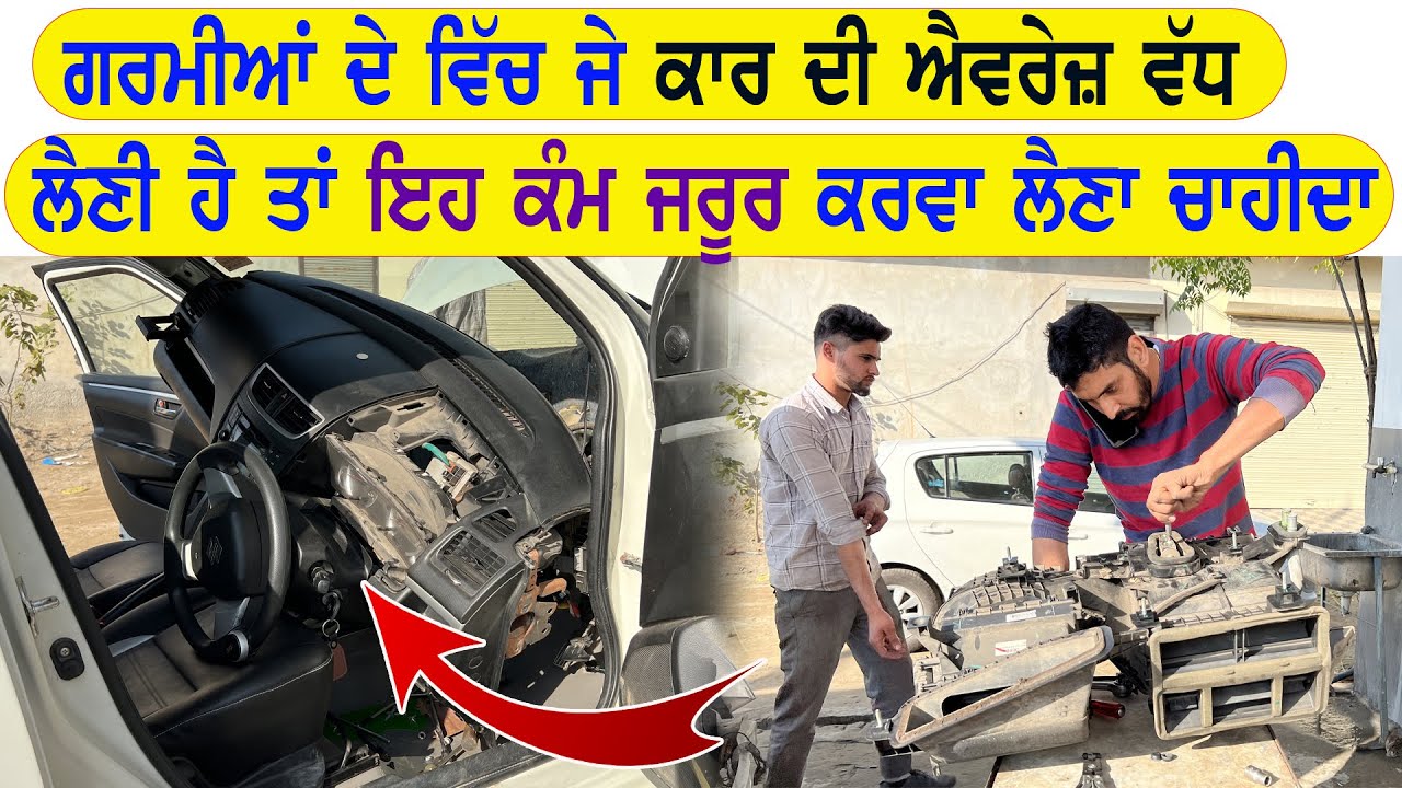 Car AC full service ਗਰਮੀਆਂ ਦਾ ਮੌਸਮ ਸ਼ੁਰੂ ਹੋਣ ਤੋਂ ਪਹਿਲਾਂ ਹੀ ਕਰਵਾ ਲੈਣੀ ਚਾਹੀਦੀ moga