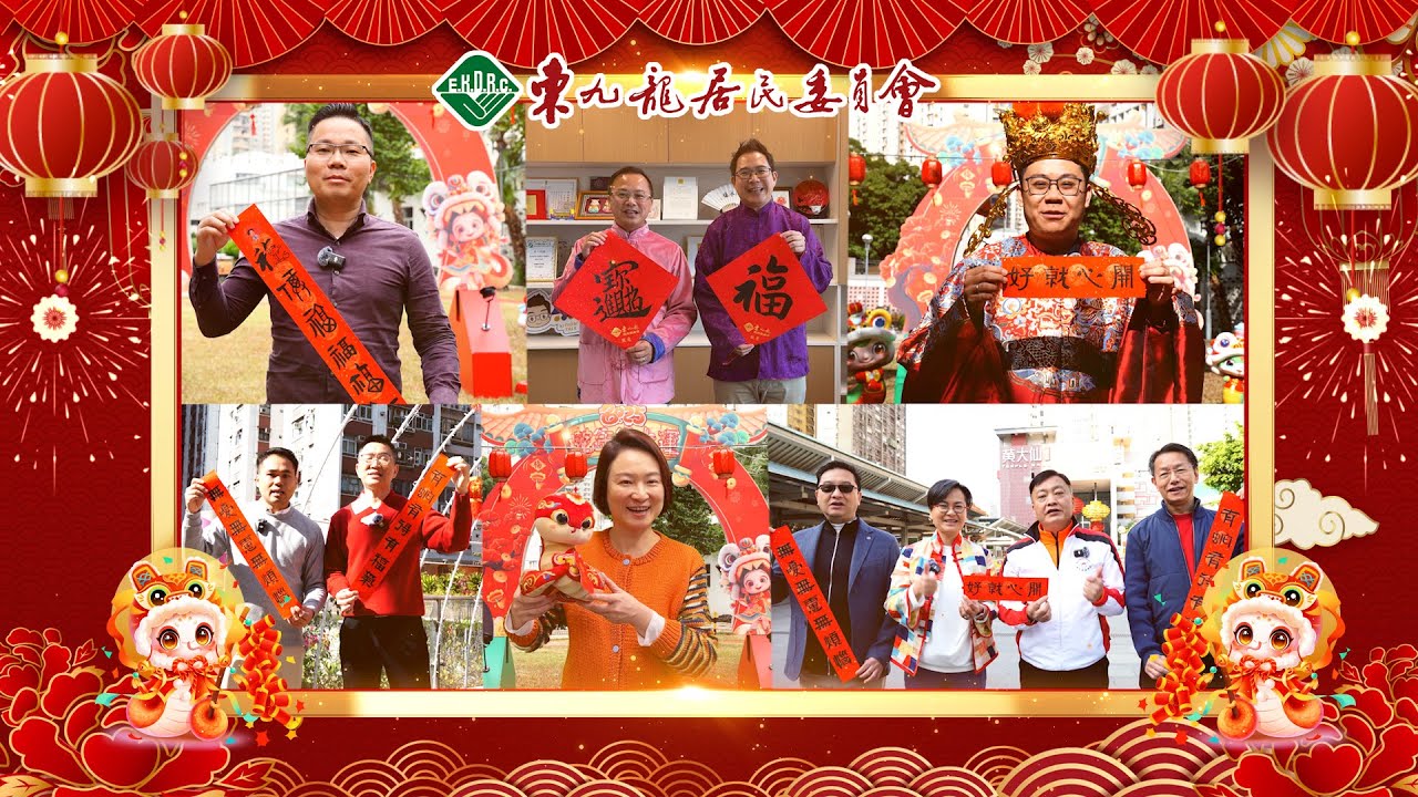 【金蛇迎春 喜氣洋洋🎉│ 東九龍居民委員會祝福大家蛇來運轉🧧］