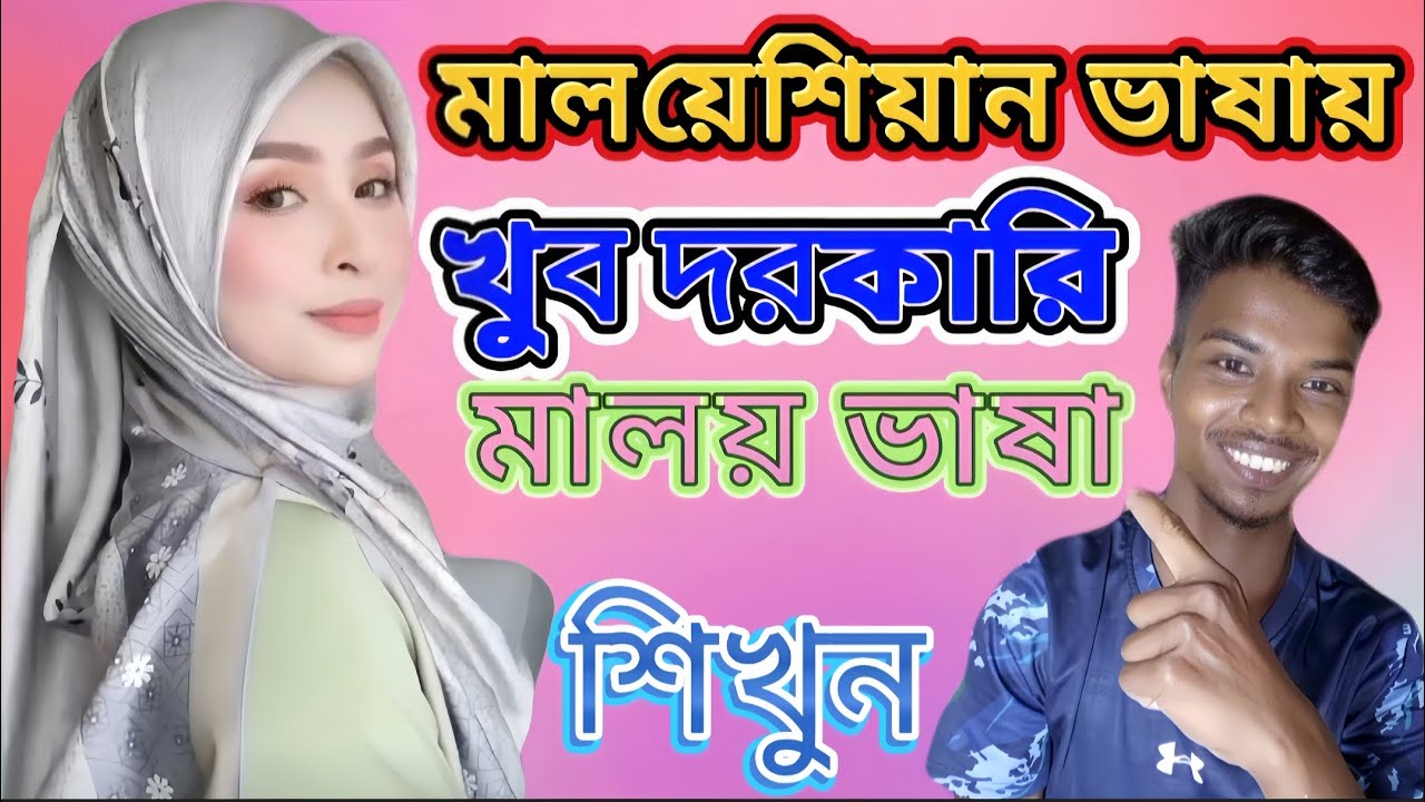 মালয়েশিয়ান ভাষা শিক্ষা |  সহজে শিখুন মালায় ভাষা | Bangla to Malay | Malaysia language