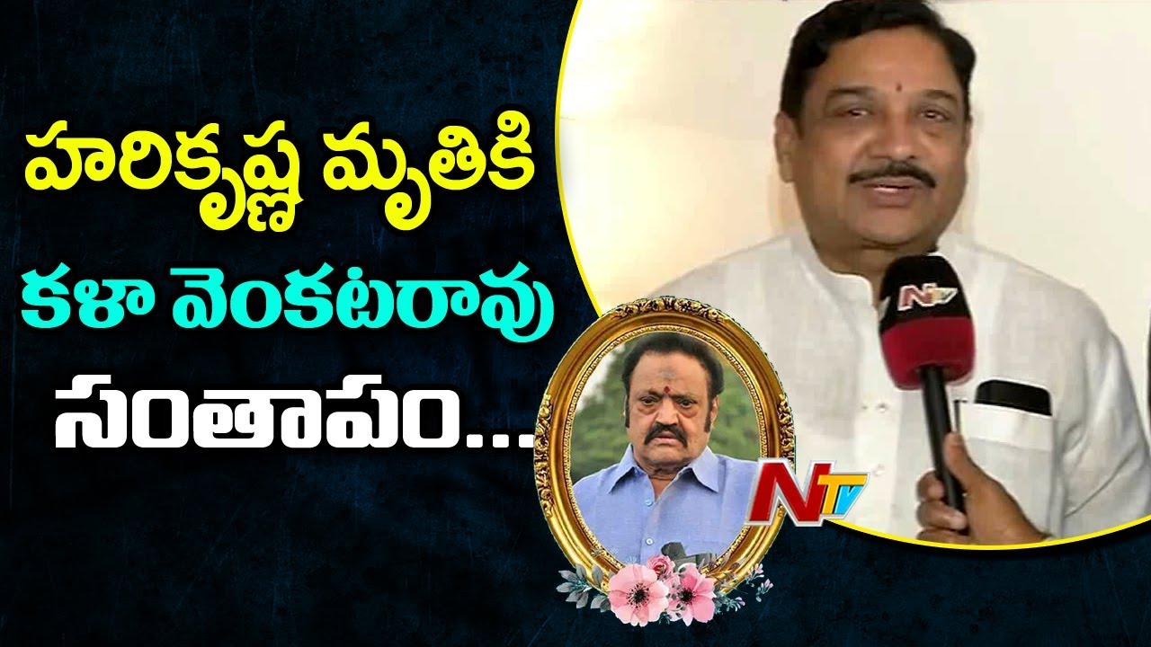 TDP MP Kala Venkata Rao Speaks to Media | Pays Homage to Nandamuri Hari Krishna | NTV
