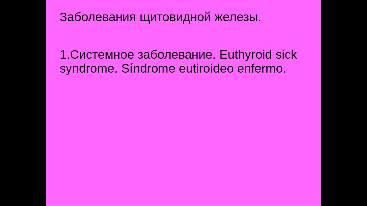 Щитовидная железа 2. Заболевания щитовидной железы. Системное заболевание