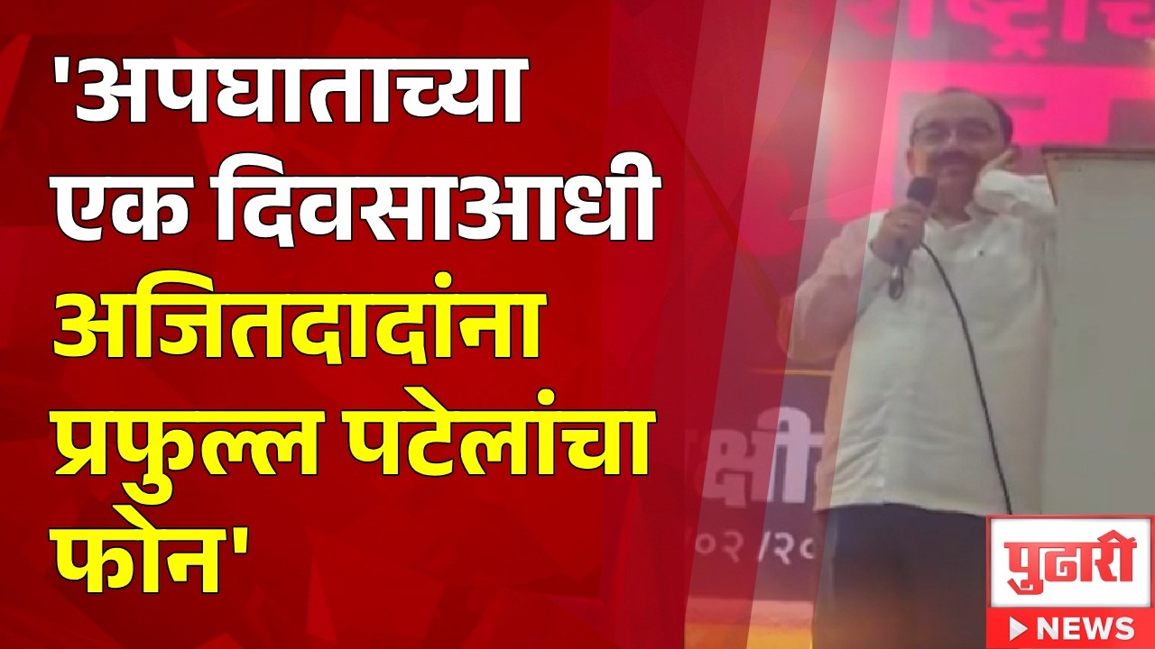 Pudhari News | 'अपघाताच्या एक दिवसाआधी अजितदादांना प्रफुल्ल पटेलांचा फोन'- प्रमोद हिंदुराव