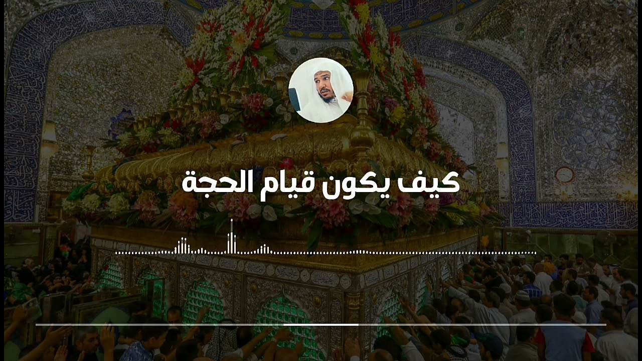 هل هناك فرق بين قيام الحجة وفهم الحجة || العلامة سليمان العلوان