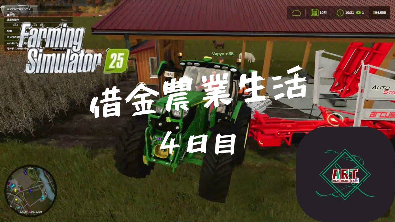 【FarmingSimulator25】借金農業生活４日目【ArchRogueTeam】