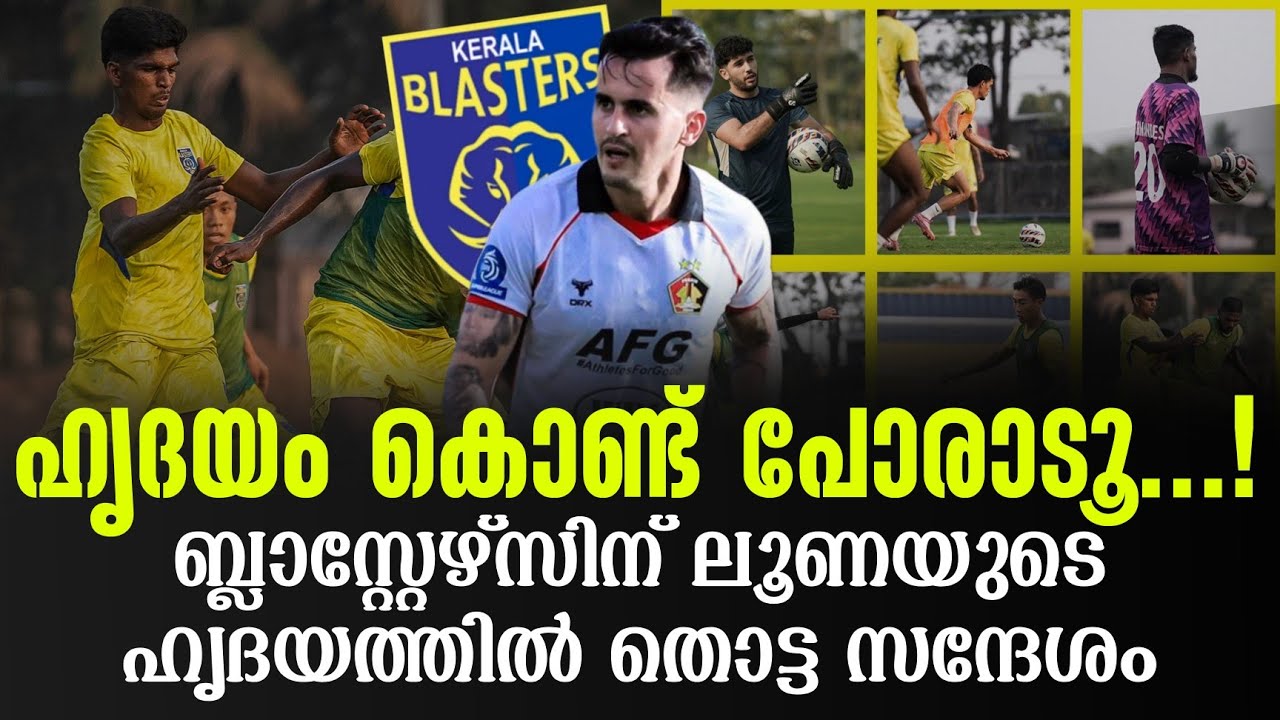 ഹൃദയം കൊണ്ട് പോരാടൂ ...! ബ്ലാസ്റ്റേഴ്സിന് ലൂണയുടെ ഹൃദയത്തിൽ തൊട്ട സന്ദേശം | KBFC
