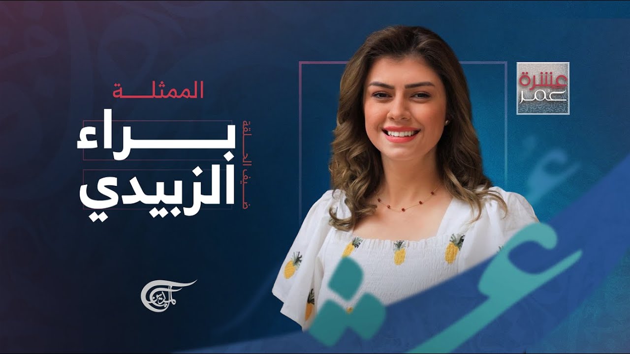 عشرة عمر | الممثلة براء الزبيدي