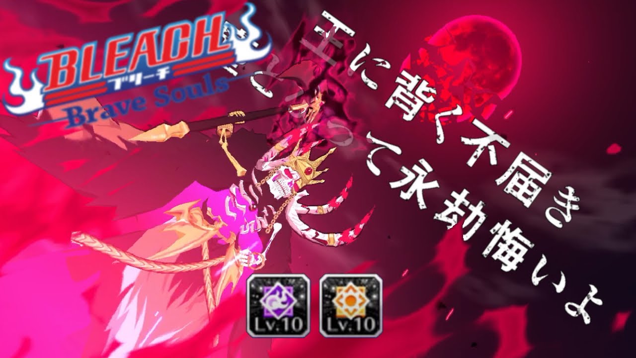 CFYOW Barragan 10/10/10 Lvl 10 SP + Focus IZ Showcase (SAR) | Bleach Brave Souls