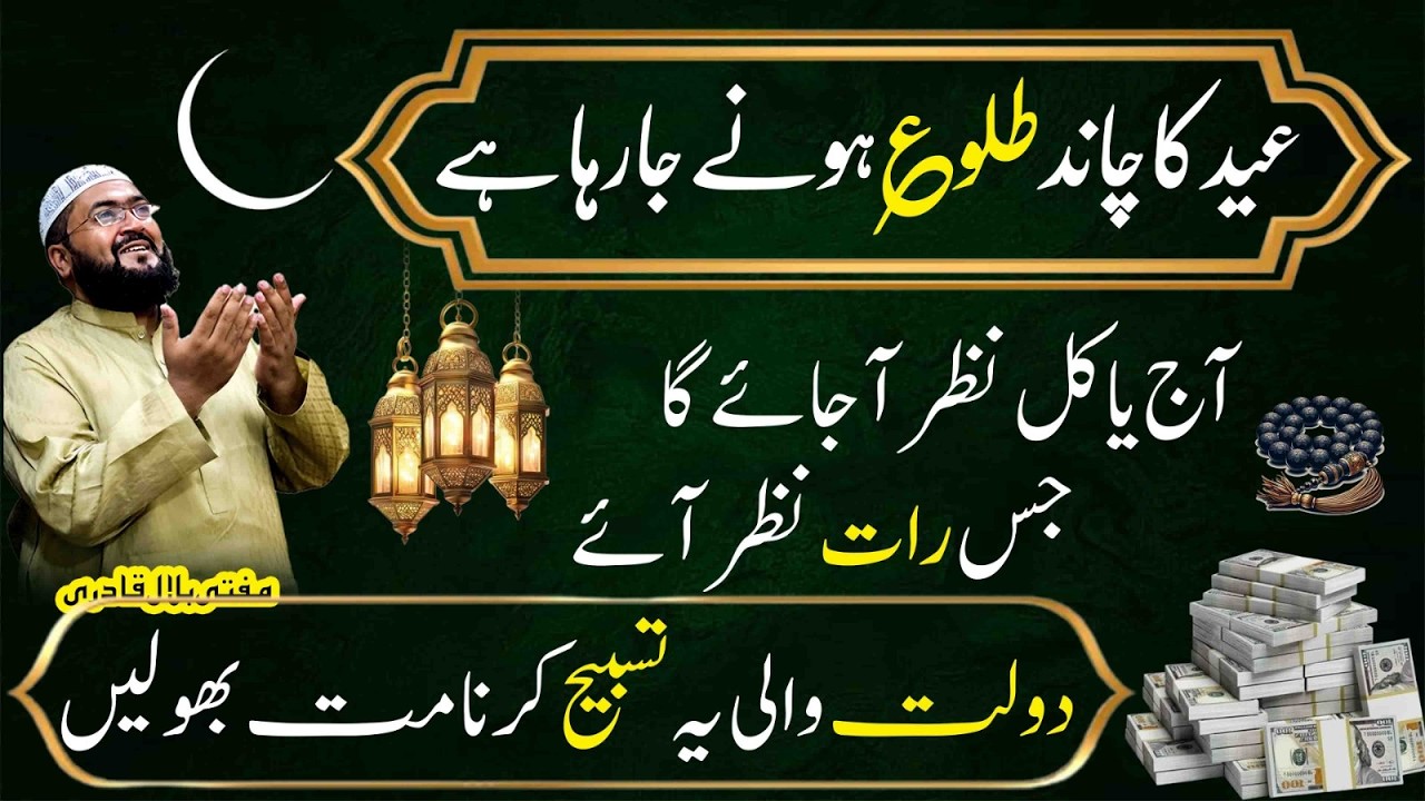Eid ka chand 2026 ka wazifa for dolat | Dua for money & rizq | Mufti bilal qadri | rohani book