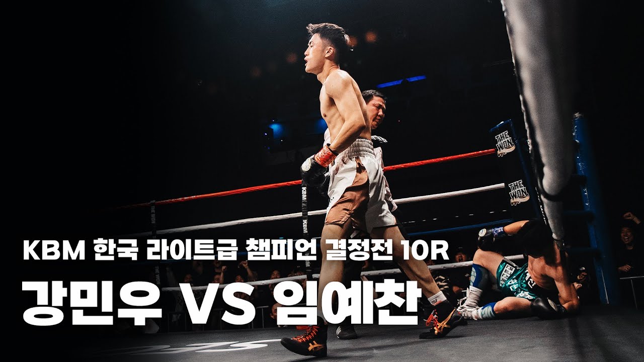 251129 KBM 한국 라이트급 챔피언 결정전 10R [강민우 VS 임예찬]