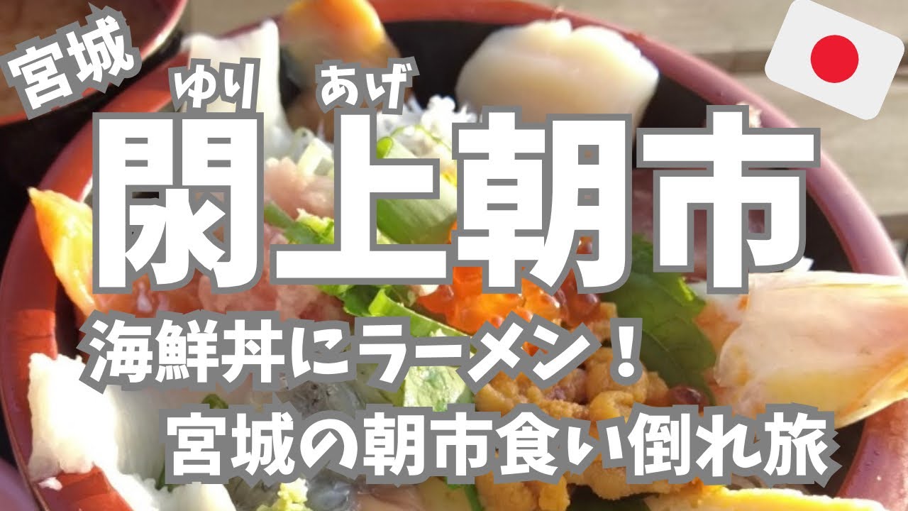 【宮城・閖上朝市🇯🇵】海鮮丼からラーメンまで！宮城の朝市で食い倒れ食べ歩きツアー！