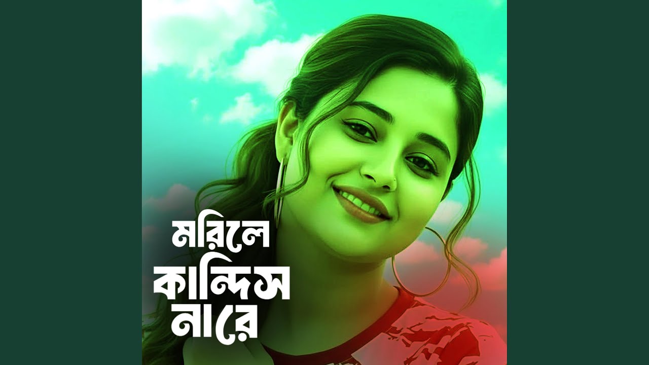 মরিলে কান্দিস না রে