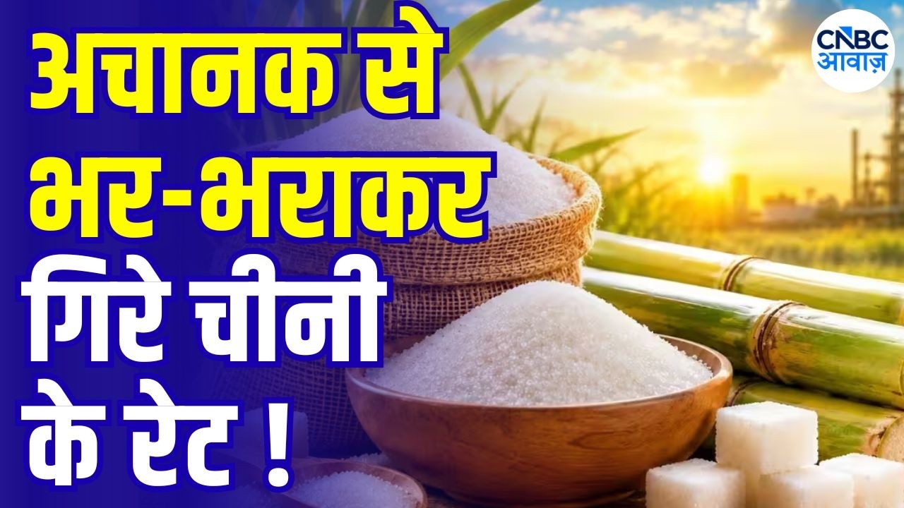 Sugar Prices Fall in Domestic Market | चीनी सस्ती! ₹67 से गिरकर ₹55/kg हुआ एक्स-मिल रेट | N18V
