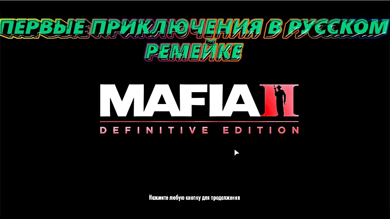 Mafia 2 Definitive Edition - #1 - Первые приключения в русском ремейке.