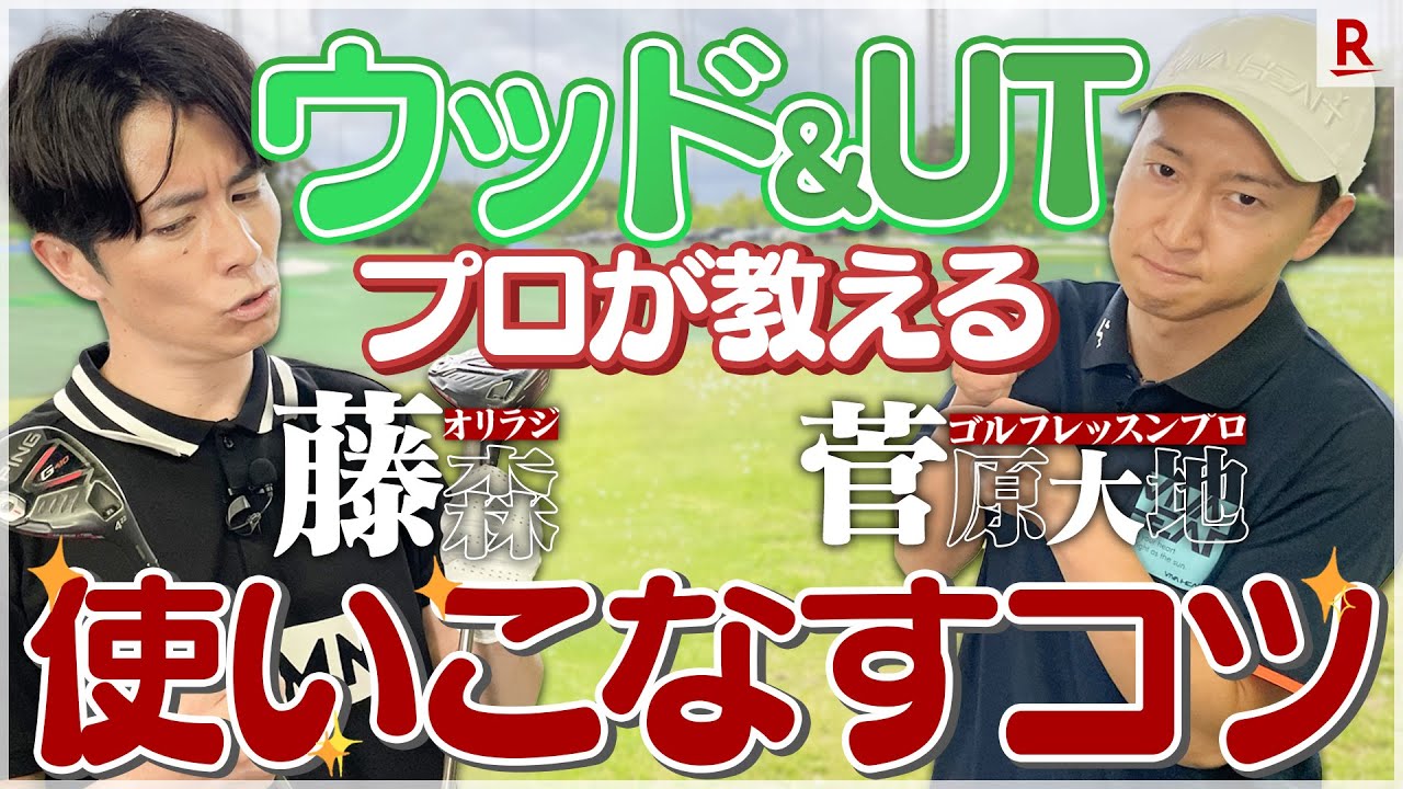菅原大地直伝！ウッド UTを使いこなすコツを伝授！ 藤森慎吾パープレイへの道【後編】