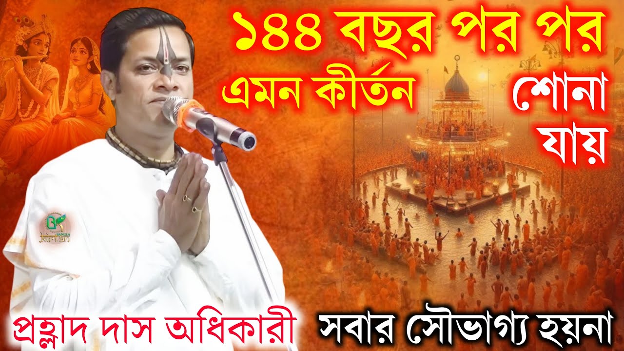 ১৪৪ বছর পর পর এমন কীর্তন শোনা যায় (২০২৫ সাল) || Prahlad Das Adhikari New Kirtan 2025 | Bangla Kirton
