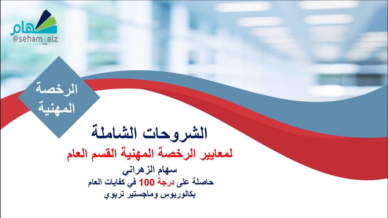 اختبار الرخصة المهنية - شرح المجال الأول: القيم والمسؤوليات المهنية 3
