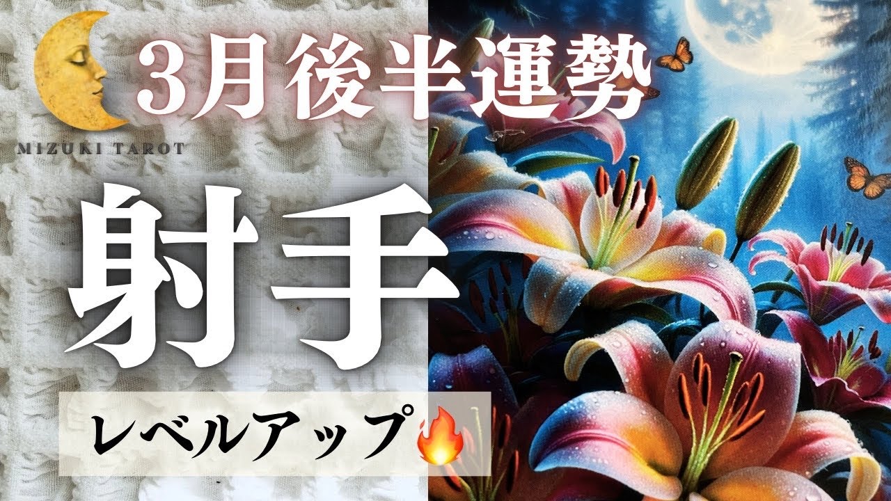 白黒ハッキリさせる時が来たっ😎✨春分から人生の第二章が始まりそう〜🌺【いて座3月後半運勢】