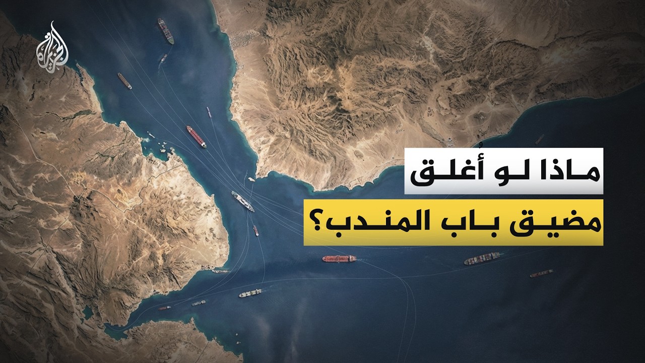 بين هرمز وباب المندب.. ما أهمية مضيق باب المندب؟ وماذا يحدث لو أُغلق؟
