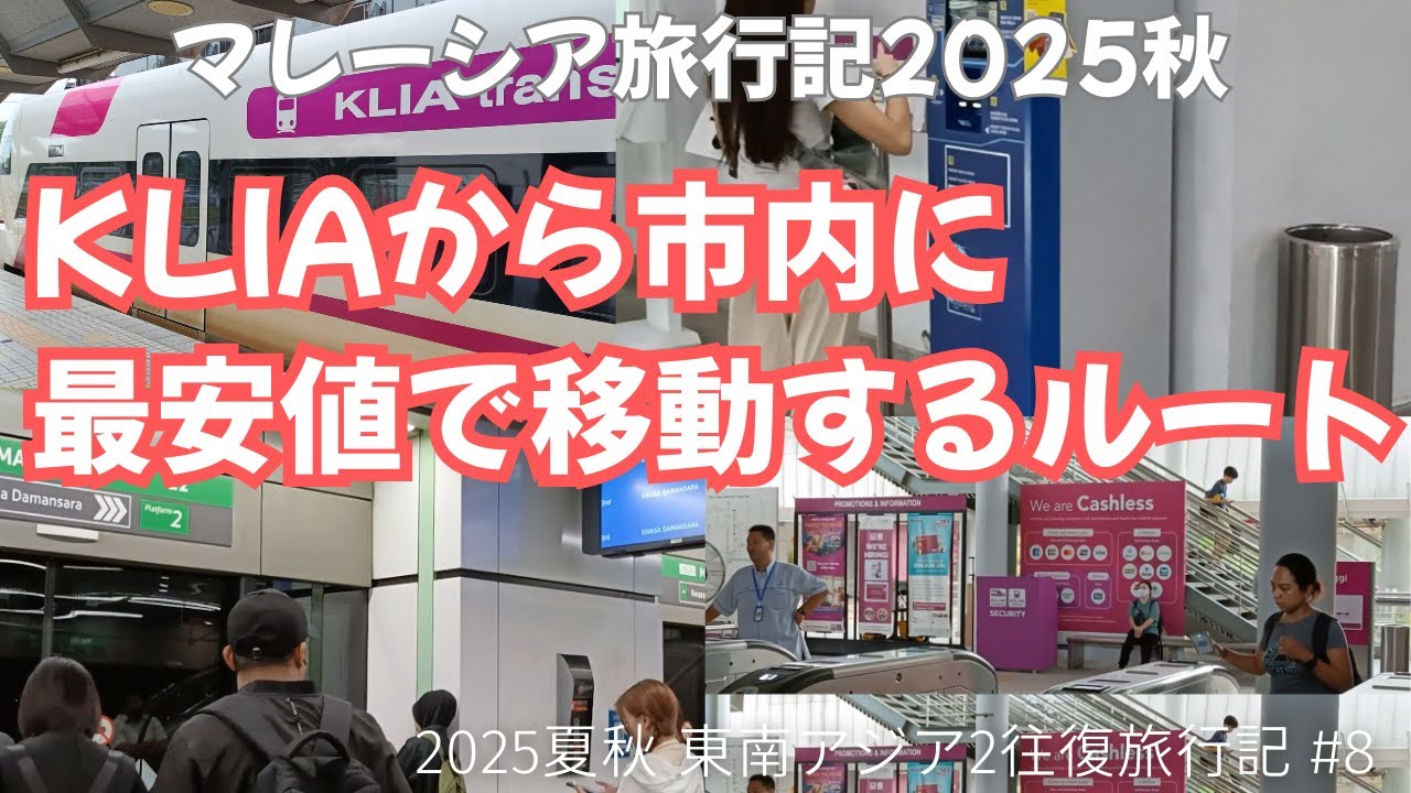 クアラルンプール空港（KLIAT1）から市内（ブキビンタン）アクセスで最安値で移動するルートを紹介します【ANA特典航空券・東南アジア2往復2025MRT その8】