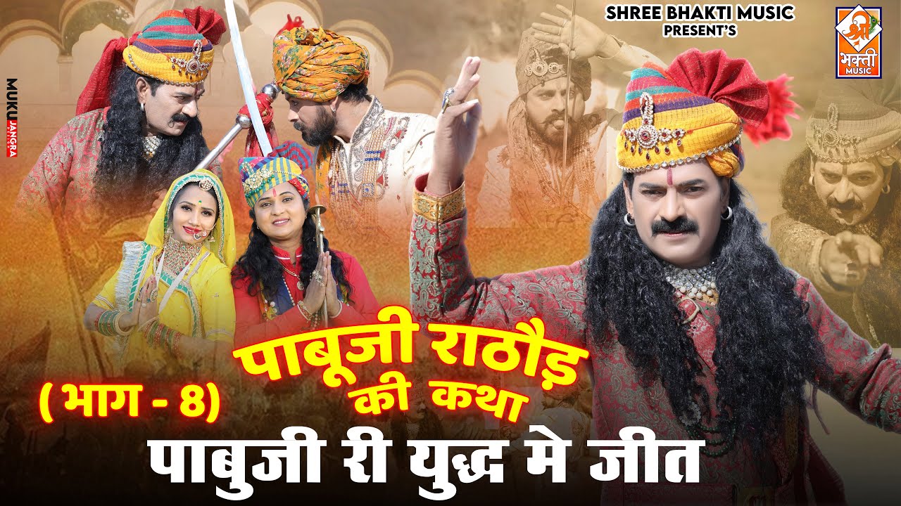 Pabuji Katha Part 08 | पाबुजी री युद्ध मे जीत | Bablu Ankiya Happy Singh | New Rajasthani Song 2023