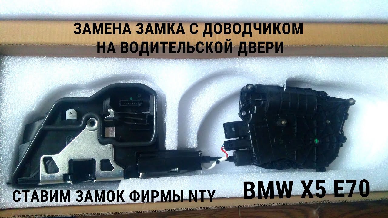 Замена замка с доводчиком на водительской двери БМВ Х5 Е70