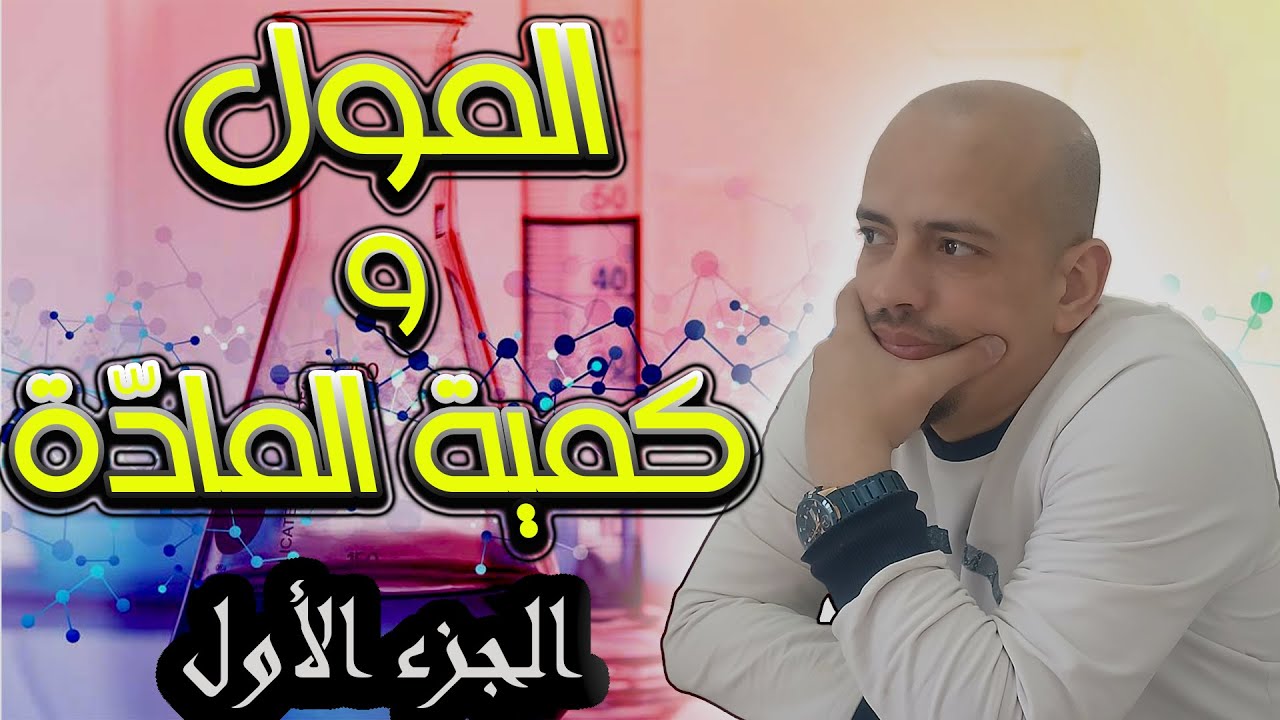 👈من المجهري الى العياني - عدد افوقادرو و قانون كمية المادة - أولى ثانوي.