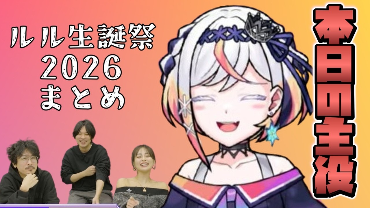 ルルネーヴェ生誕祭2026配信まとめ [メタスト切り抜き]