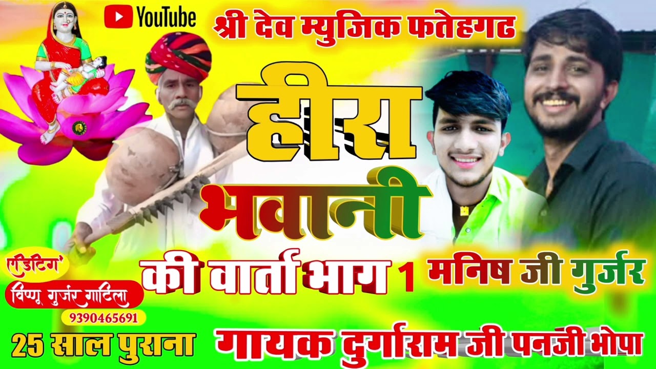 #हीरा_भवानी_की_वार्ता_भाग_(1)#गायक_दुर्गाराम_जी_भोपा_पन्ना_लाल_जी_भोपा 