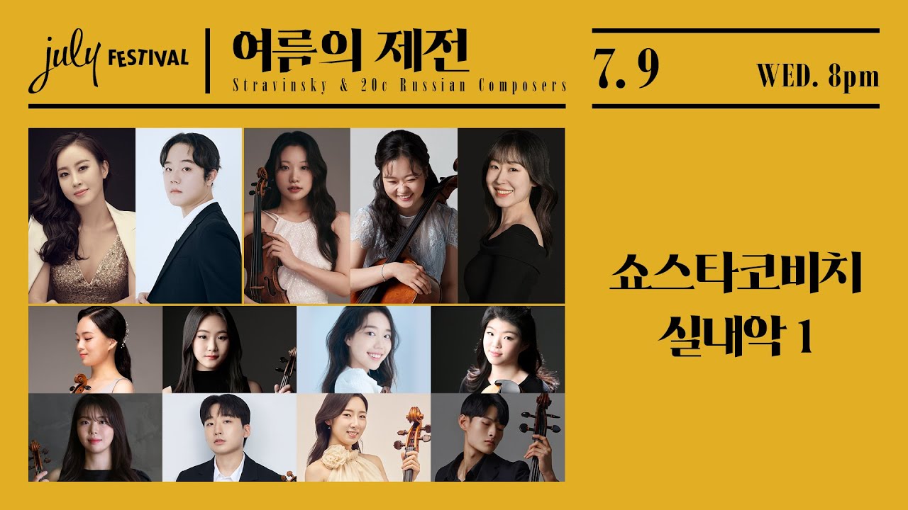 [LIVE] 쇼스타코비치 실내악 1.
