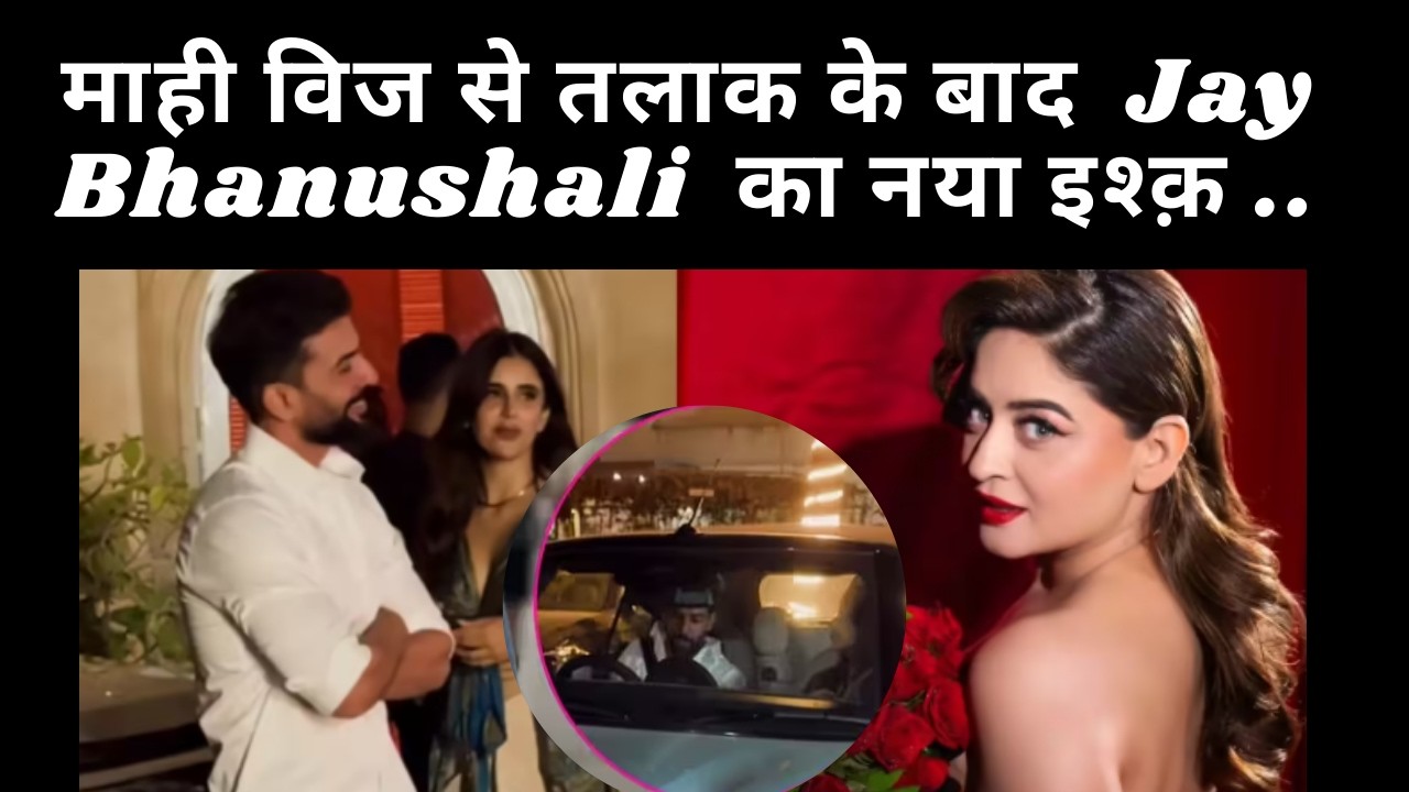 माही विज से तलाक के बाद  Jay Bhanushali  का नया इश्क़ ..